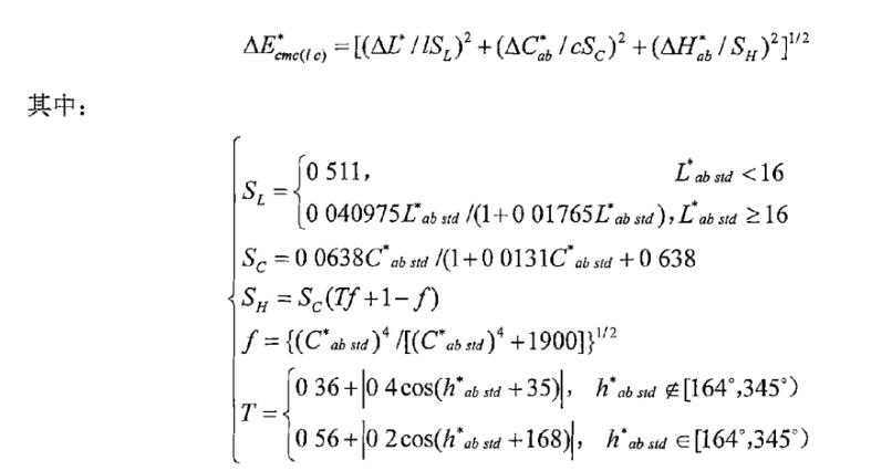 CMC色差公式0612