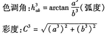 色调角和彩度表达式01